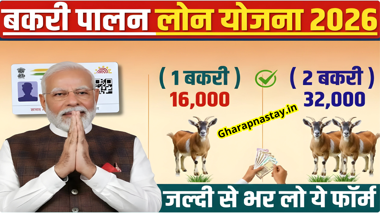Bakri Palan Loan Yojana